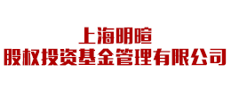 上海明暄股权投资基金管理有限公司